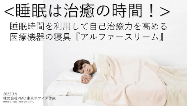 パーフェクト睡眠 | アルファースリーム | 株式会社PMC 東京オフィス 