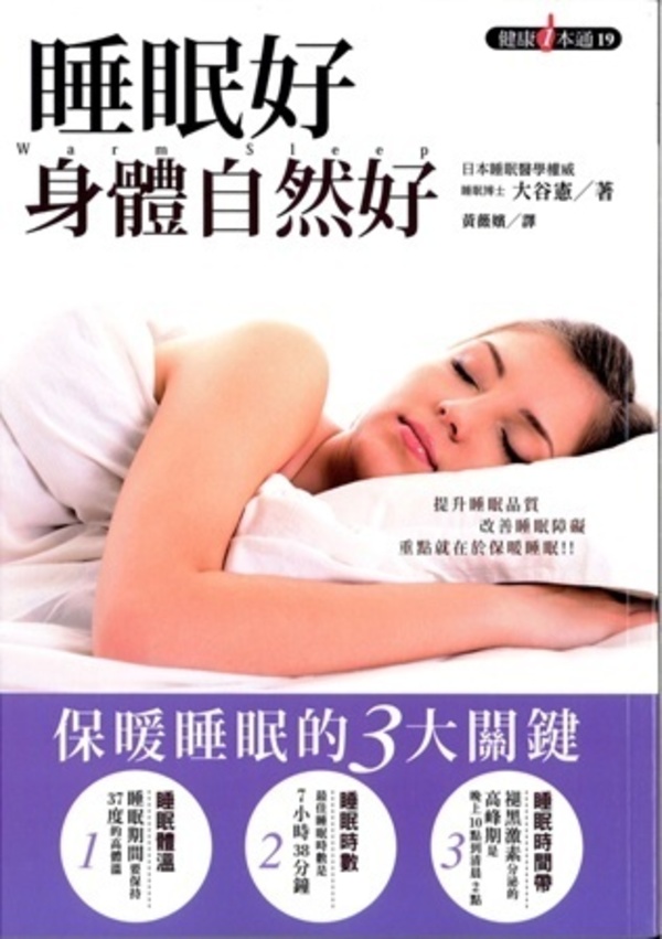 「免疫力を高める眠り方」が台湾で発売となりました。
